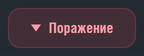 Красная плашка «Поражение» с треугольником остриём вниз