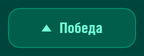 Зелёная плашка «Победа» с треугольником остриём вверх