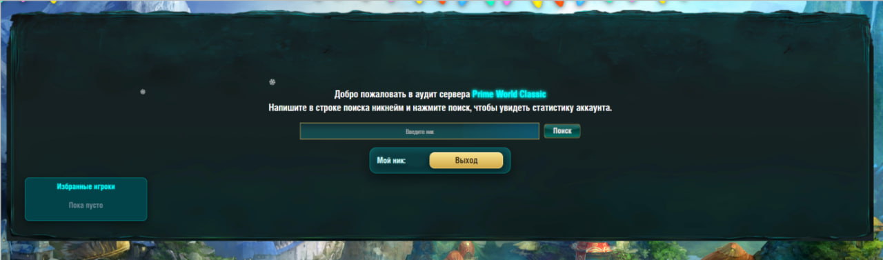 Главная страница аудита: строка поиска и панель избранных игроков